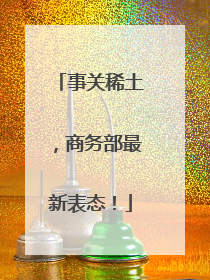 事关稀土，商务部最新表态！